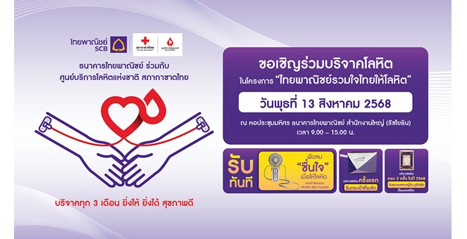 กลุ่มเอสซีบีเอกซ์ โดยธนาคารไทยพาณิชย์ร่วมกับศูนย์บริการโลหิตแห่งชาติ สภากาชาดไทย ขอเชิญร่วมบริจาคโลหิต 13 ส.ค.นี้ เติมเต็มโลหิตสำรองคงคลัง ที่ธนาคารไทยพาณิชย์ สำนักงานใหญ่