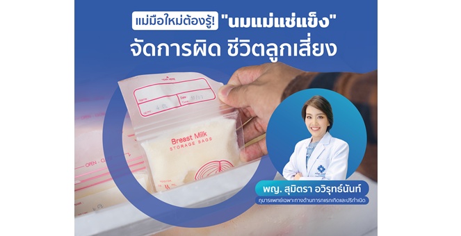 แพทย์ PRINC Group แนะนำแม่มือใหม่ต้องรู้! `นมแม่แช่แข็ง` จัดการผิด ชีวิตลูกเสี่ยง