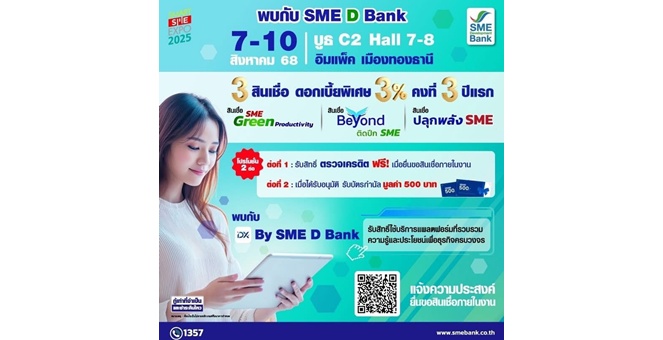 SME D Bank จัดเต็มโปรโมชันเพื่อเอสเอ็มอีไทยในงาน “Smart SME Expo 2025” ยกขบวนสินเชื่อดอกเบี้ยพิเศษ 3% ต่อปี ควบคู่ช่วยพัฒนายกระดับธุรกิจครบวงจร