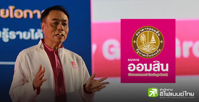 `ออมสิน` ลุยธุรกิจสินเชื่อ-เงินฝาก ตั้งเป้าสิ้นปีได้ Social Impact กว่า 17,000 ลบ.