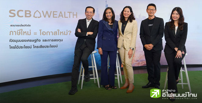 SCB WEALTH จ่ออัพเป้าจีดีพีไทยหลังจบภาษีทรัมป์ คาดพื้นฐาน SET ปีนี้ 1,250 จุด - ชูหุ้น 3 กลุ่มน่าลงทุน