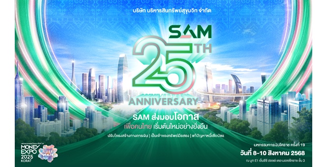SAM ส่งมอบโอกาสเพื่อชาวอีสาน ร่วมงาน “มันนี่ เอ็กซ์โป โคราช” ณ เดอะมอลล์ โคราช 8-10 ส.ค. 68 ขนทรัพย์มือสองมากกว่า 4,000 รายการ จัดโปรเด็ด “ฟรี! ค่าโอน” แจก Gift Voucher สูงสุด 1 แสนบาทและดอกเบี้ยพิเศษธนาคารชั้นนำ