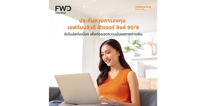 ปูเส้นทางสู่ความมั่งคั่ง: `FWD Future Linked 99/9` จาก FWD ประกันชีวิต ออกแบบอนาคตที่มั่นคง ตอบโจทย์ทุกเป้าหมายชีวิตในแบบที่ต้องการ