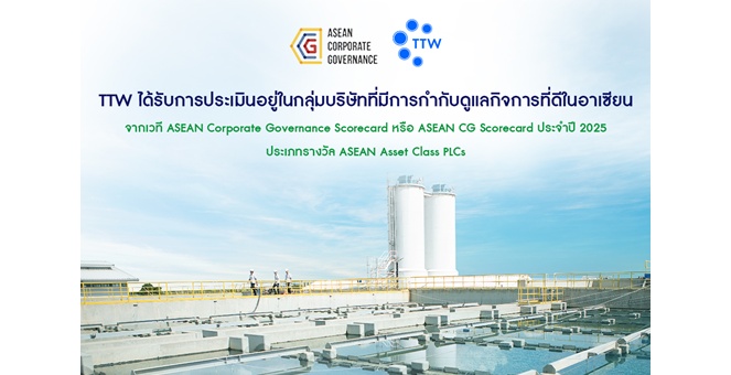TTW ได้รับการประเมินอยู่ในกลุ่มบริษัทที่มีการกำกับดูแลกิจการที่ดีในอาเซียน จากเวที ASEAN Corporate Governance Scorecard หรือ ASEAN CG Scorecard ประจำปี 2025