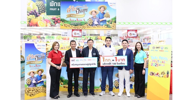 “แม็คโคร-โลตัส” เดินหน้าโครงการ “ลำไย ปันสุข…คืนสุข สู่ชุมชน” ปีที่ 6 หนุนเกษตรกร–ขับเคลื่อนเศรษฐกิจฐานราก กระจายลำไยทั่วประเทศ