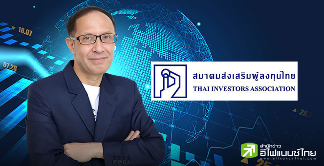 ส.ส่งเสริมผู้ลงทุนไทย เปิดสถิติปี 68 ผู้ถือหุ้นเข้าร่วม AGM ลดลงเหลือ 1.3 แสนราย จาก 827 บจ.