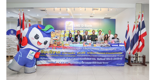 SME D Bank ส่งมอบสิ่งของ ผ่านกิจกรรม “รวมพลังคนไทย ส่งใจสู่ชายแดน” ให้แก่ทหาร ประชาชน เพื่อบรรเทาความเดือดร้อน ในพื้นที่ชายแดนไทย-กัมพูชา