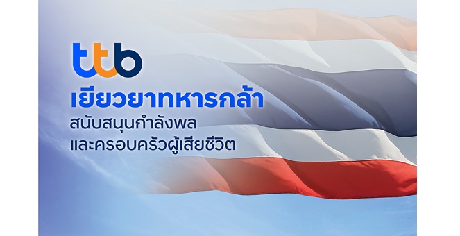 ธนาคารทหารไทยธนชาต เยียวยาครอบครัวทหารกล้าที่สละชีพ พร้อมให้การสนับสนุนกำลังพลในพื้นที่แนวชายแดนไทย-กัมพูชา