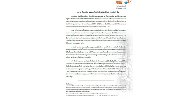 กกพ. สั่ง กฟน. แจงเหตุไฟดับย่านประดิพัทธ์ ภายใน 7 วัน