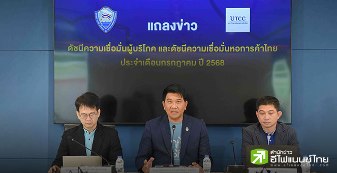 ม.หอการค้า เผยดัชนีเชื่อมั่นฯ ก.ค.ต่ำสุดรอบ 31 เดือน กังวลภาษีทรัมป์-ปัญหาชายแดน-เสถียรภาพการเมือง