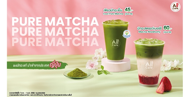 TACC เปิดตัว “ชาเขียวเพียวมัทฉะ” เมนูใหม่จาก All Cafe ส่งมอบประสบการณ์รสชาติมัทฉะเข้มข้นจากญี่ปุ่น 100% เสิร์ฟพร้อมกันทั่วประเทศ 7 ส.ค.นี้ ดันยอดขายปี 68 เข้าเป้า 2 พันลบ.