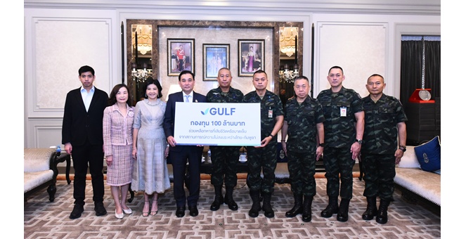 GULF ตั้งกองทุน 100 ล้านบาท หนุนขวัญกำลังใจทหารชายแดนไทย – กัมพูชา และครอบครัว