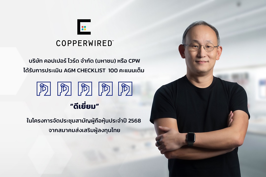 CPW ปลื้ม ได้รับการประเมิน AGM Checklist 100 คะแนนเต็ม สะท้อนการกำกับดูแลกิจการที่ดี