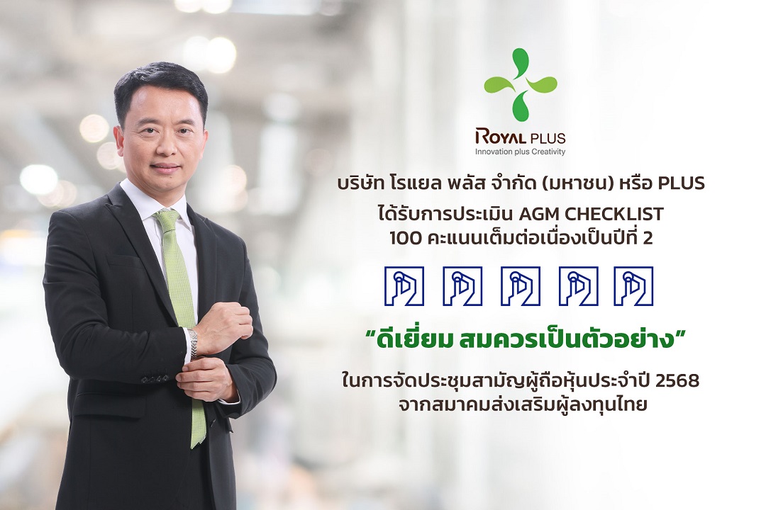 PLUS คว้า 100 คะแนนเต็ม ประเมิน AGM Checklist ต่อเนื่อง 2 ปีซ้อน ตอกย้ำมาตรฐานธรรมาภิบาลระดับสูง –ใส่ใจผู้ถือหุ้น