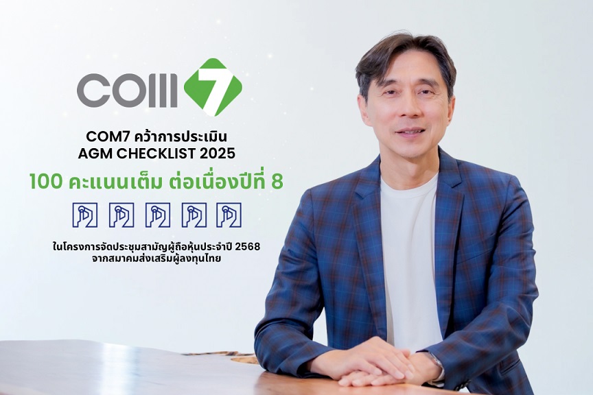 COM7 คว้า AGM Checklist 100 คะแนนเต็ม ต่อเนื่อง 8 ปีซ้อน ตอกย้ำความโปร่งใส - ธรรมาภิบาลแกร่ง