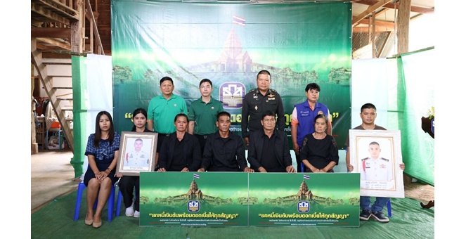 ธ.ก.ส. ส่งมอบความช่วยเหลือ 2 ครอบครัวทหารกล้าที่เสียชีวิตจากสถานการณ์ความไม่สงบชายแดนไทย – กัมพูชา จ.อำนาจเจริญ