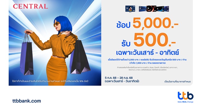 บัตรเครดิต ttb มอบประสบการณ์ช้อปปิ้งสุดเอ็กซ์คลูซีฟ รับบัตรของขวัญเซ็นทรัล 500 บาท เมื่อใช้จ่ายผ่านบัตร 5,000 บาทขึ้นไป ทุกเสาร์-อาทิตย์