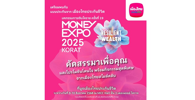 เมืองไทยประกันชีวิต ลุยมหกรรมการเงินโคราช ครั้งที่ 19 ขนทัพผลิตภัณฑ์-บริการเด่น ตอบโจทย์ทุกไลฟ์สไตล์