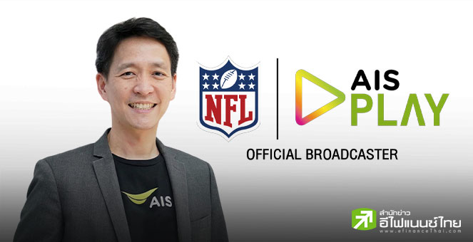 AIS จับมือ NFL ถ่ายทอดสดลีกอเมริกันฟุตบอลผ่าน AIS PLAY หนุนคนไทยเข้าถึงกีฬาในวงกว้าง