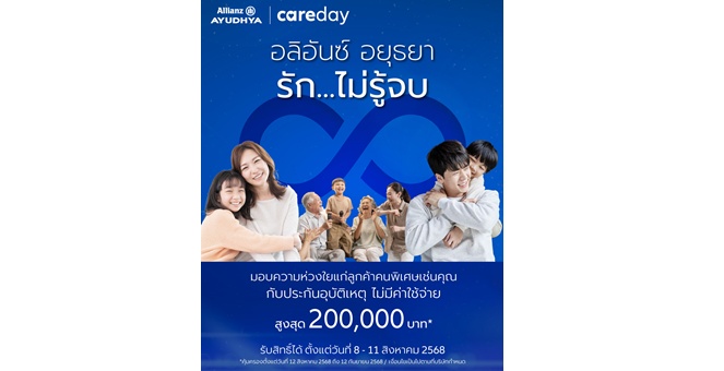 อลิอันซ์ อยุธยา ส่งความห่วงใย รักไม่รู้จบ มอบประกันอุบัติเหตุ โดยไม่มีค่าใช้จ่าย