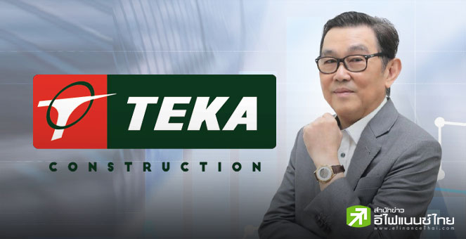 TEKA กำไร Q2/68 ที่ 20 ลบ. ตุน Backlog 2.6 พันลบ. หนุนครึ่งปีหลังสดใส มุ่งส่งมอบงานตรงเวลา-คุมต้นทุน