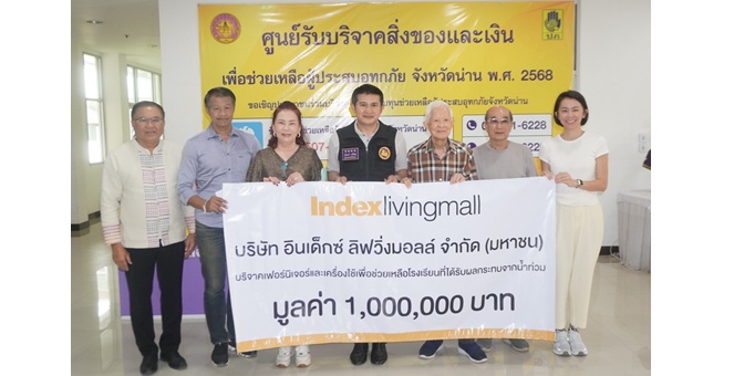 ‘อินเด็กซ์ ลิฟวิ่งมอลล์’ ร่วมช่วยเหลือโรงเรียนในพื้นที่ จ.น่าน ที่ประสบเหตุอุทกภัย ส่งมอบเฟอร์นิเจอร์ และของใช้จำเป็น มูลค่า 1,000,000 บาท