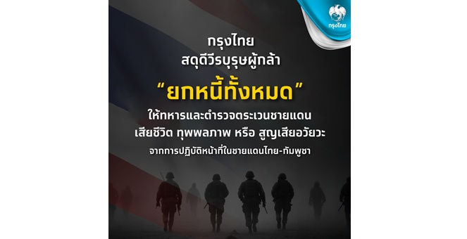 ธนาคารกรุงไทย ประกาศยกหนี้ให้ทหารและตชด.ที่พลีชีพปกป้องอธิปไตยชายแดนไทย–กัมพูชา
