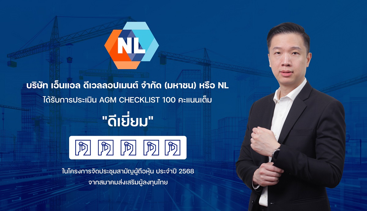 NL ได้รับผลประเมิน AGM Checklist 100 คะแนนเต็ม จากการจัดประชุมสามัญผู้ถือหุ้นประจำปี 2568