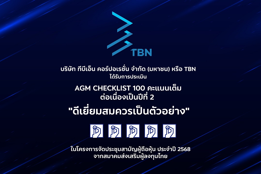 TBN ตอกย้ำธรรมาภิบาล คว้าคะแนนเต็ม 100 คะแนน “ระดับดีเยี่ยม” จากการประเมิน AGM Checklist 2 ปีต่อเนื่อง