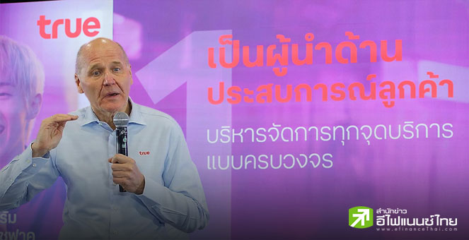 TRUE แย้มปันผลปลายปีนี้ หลังปิดงบ 9 เดือน หลังกระแสเงินสดเป็นบวก ลุยจัดโครงสร้างองค์กร ลุยรีเทล-ดิจิทัล-AI