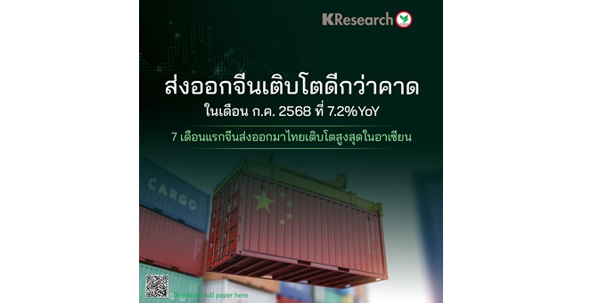 ศูนย์วิจัยกสิกรไทย เผยส่งออกจีนเติบโตดีกว่าคาดในเดือน ก.ค.68 ที่ 7.2%YoY โดย 7 เดือนแรกจีนส่งออกมาไทยเติบโตสูงสุดในอาเซียน
