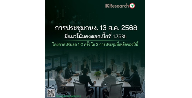 ศูนย์วิจัยกสิกรไทย มองการประชุม กนง. 13 ส.ค. มีแนวโน้มคงดอกเบี้ยที่ 1.75% โดยคาดปรับลด 1-2 ครั้ง ใน 2 การประชุมที่เหลือของปีนี้