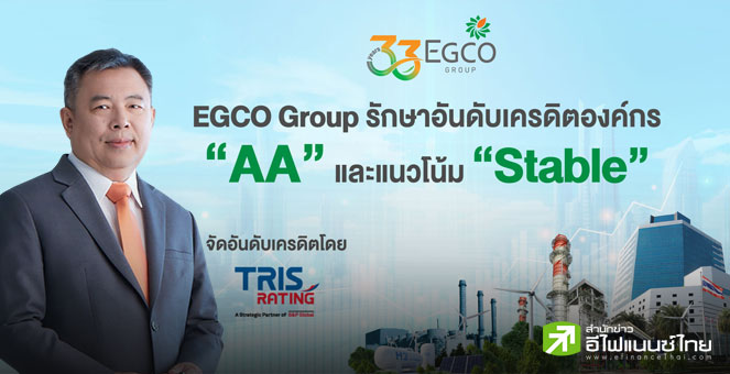 EGCO ปลื้ม ! ทริสฯ คงเครดิตองค์กร - หุ้นกู้ที่ `AA/Stable`  2 ปีซ้อน ย้ำความแข็งแกร่งธุรกิจพลังงาน