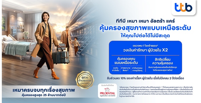 ทีทีบี จับมือ พรูเด็นเชียล ประเทศไทย เปิดตัวแผนประกันชีวิตและสุขภาพใหม่ “ทีทีบี เหมา เหมา อัลตร้า แคร์” คุ้มครองสุขภาพแบบเหนือระดับ ด้วยวงเงินความคุ้มครองสูงสุด 25 ล้านบาทต่อปี