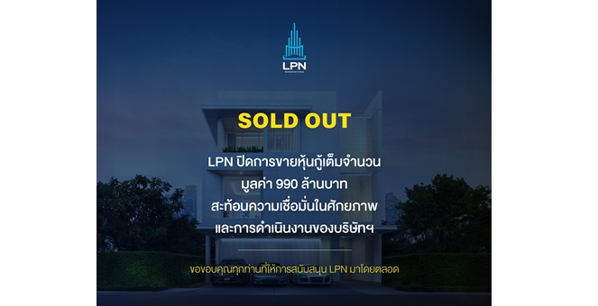 LPN ขายหุ้นกู้ได้เต็มวงเงิน 990 ล้านบาท ตอกย้ำความเชื่อมั่นนักลงทุน การันตีศักยภาพองค์กรแข็งแกร่ง