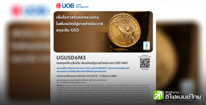 บลจ.ยูโอบี เสนอขายกองทุน UGUSD6M3 ลงทุนในพันธบัตรรัฐบาลต่างประเทศสกุลเงินดอลลาร์สหรัฐ