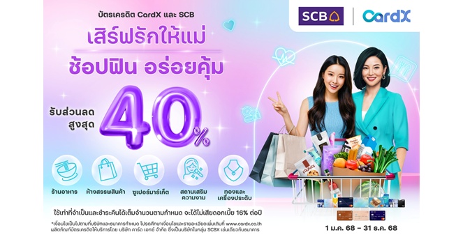 คาร์ดเอกซ์ ส่งแคมเปญ “เสิร์ฟรักให้แม่ ช้อปฟิน อร่อยคุ้ม” ต้อนรับเดือนแห่งความรักจากลูกถึงแม่ มอบสิทธิพิเศษรับส่วนลดสูงสุด 40%* ครอบคลุม 5 หมวดการใช้จ่ายยอดนิยมช่วงวันแม่