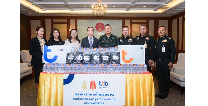ทีทีบี มอบสิ่งของยังชีพแก่กองทัพภาคที่ 2 สนับสนุนการปฏิบัติหน้าที่เหล่าทหารกล้าในพื้นที่ชายแดนไทย-กัมพูชา
