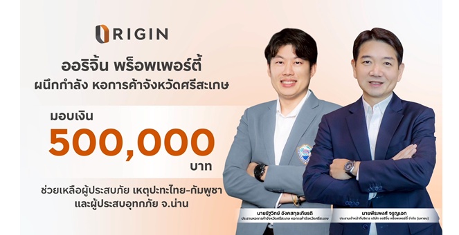 ออริจิ้น พร็อพเพอร์ตี้ มอบเงิน 500,000 บาท ช่วยเหลือผู้ประสบภัย เหตุปะทะไทย - กัมพูชา และผู้ประสบอุทกภัย จ. น่าน