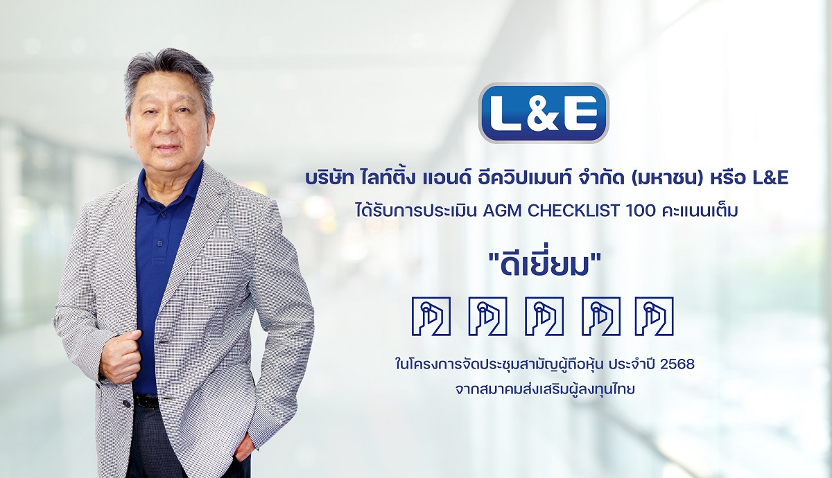 L&E โชว์แกร่งคว้า 100 คะแนนเต็ม AGM Checklist 2025