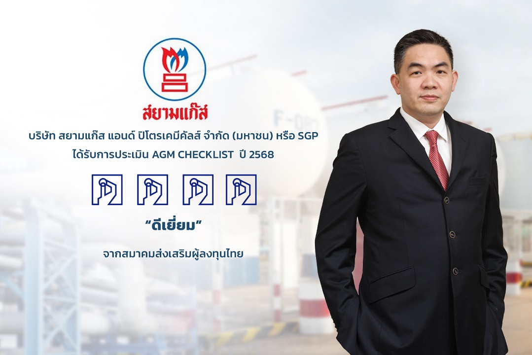 SGP ได้รับคะแนน “ดีเยี่ยม” จากการประเมิน AGM Checklist 2568