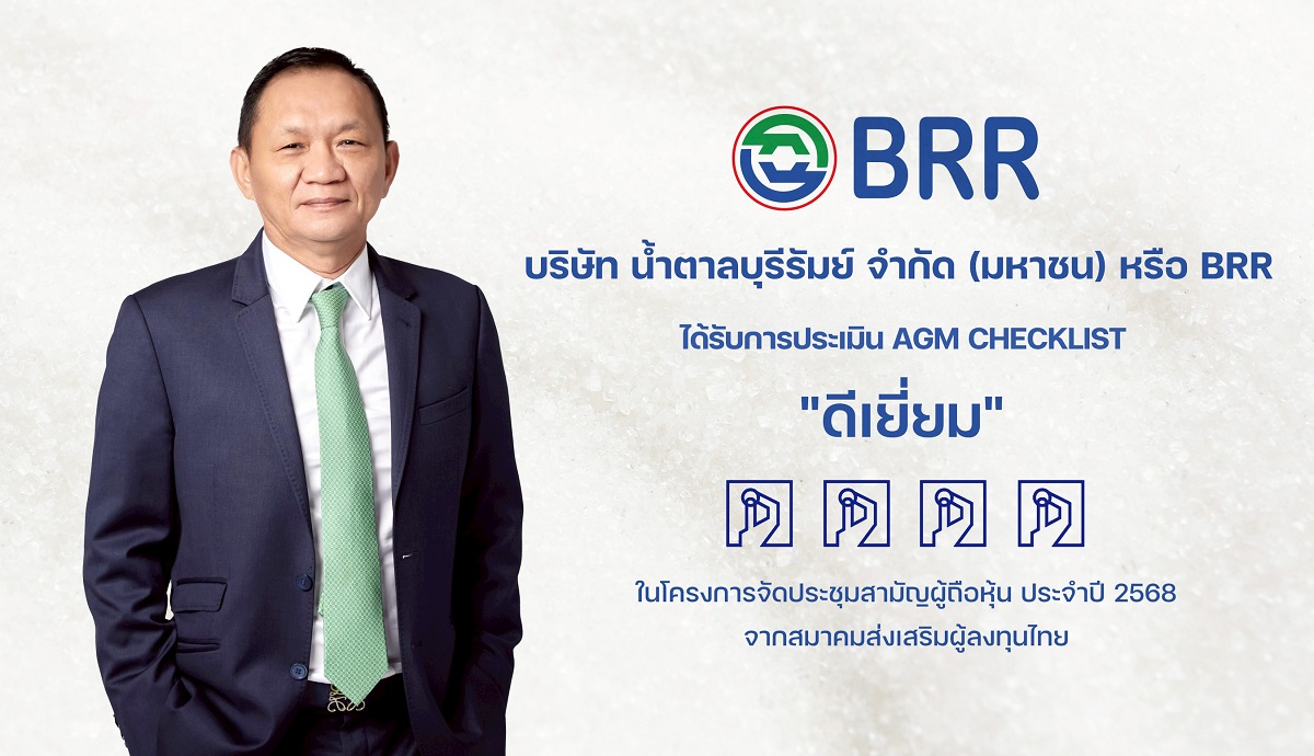BRR คว้าคะแนน “ดีเยี่ยม” AGM Checklist ปี 2568 ตอกย้ำความมุ่งมั่นธรรมาภิบาล - ความเท่าเทียมของผู้ถือหุ้น