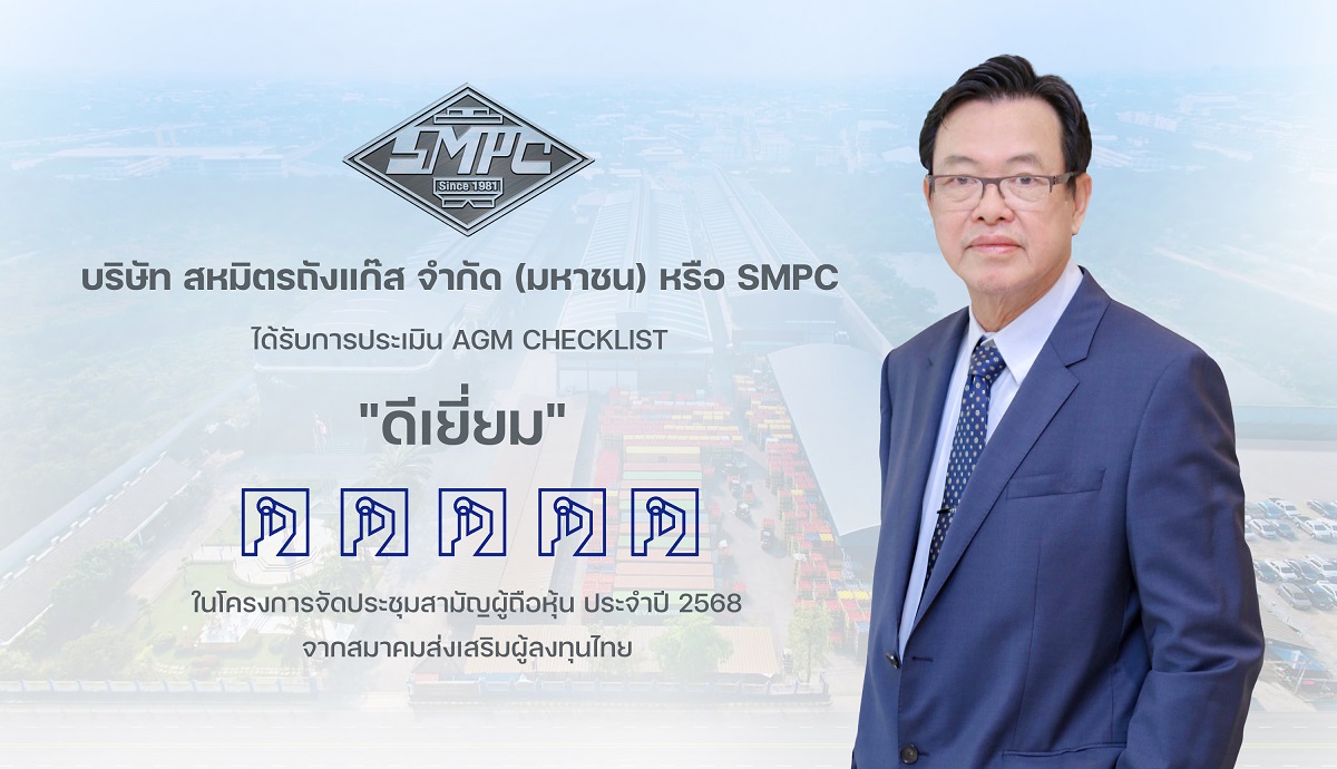 SMPC คว้าคะแนนเต็ม 100 ระดับ “ดีเยี่ยม” ในการประเมิน AGM สะท้อนความมุ่งมั่นด้านธรรมาภิบาลและสิทธิผู้ถือหุ้น