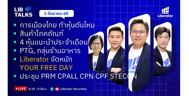 บล.ลิเบอเรเตอร์ : `LIB Guide Daily Strategy` 01/09/68