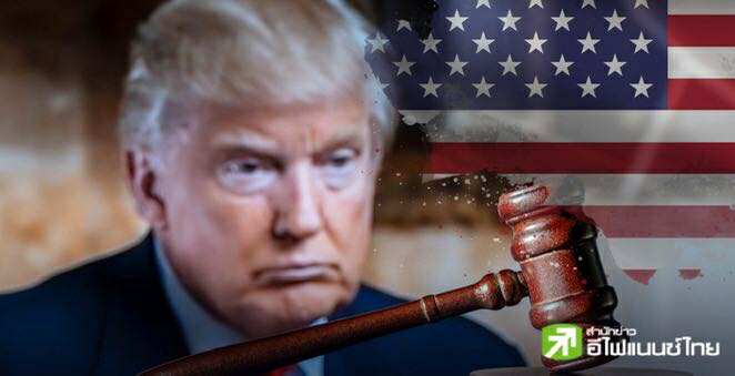 ศาลสหรัฐฯ คว่ำ `ภาษีทรัมป์` ชี้ไม่ชอบด้วยกฎหมาย ให้เวลาอุทธรณ์ถึง 14 ต.ค.