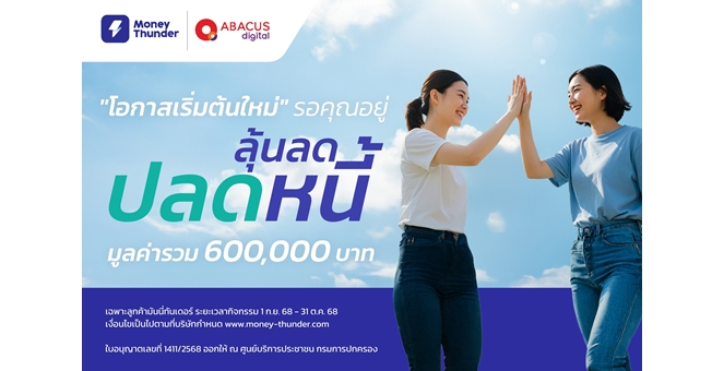 มันนี่ทันเดอร์ ปลุกวินัยการเงิน จัดแคมเปญ “ลุ้น ลด ปลดหนี้” แจกใหญ่ 600,000 บาท