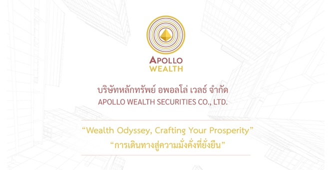 Apollo Wealth เปิดตัว บริการบริหารความมั่นคั่ง (Wealth Management) ชูทีมผู้จัดการลงทุนและทีมที่ปรึกษามีความเชี่ยวชาญสูง พร้อมส่งมอบผลตอบแทนและประสบการณ์บริการที่เป็นเลิศ เพื่อสร้างการเติบโตทางการเงินอย่างยั่งยืนให้กับลูกค้า