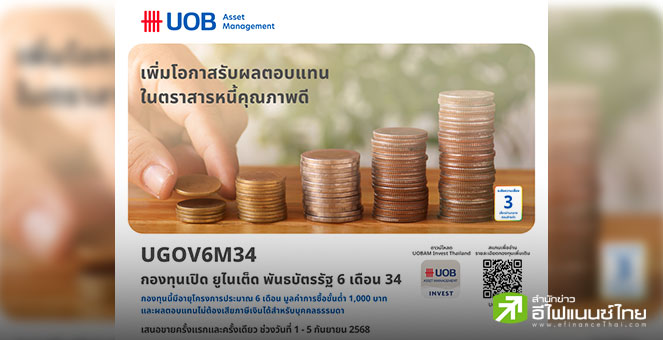 บลจ.ยูโอบี นำเสนอโอกาสลงทุนในพันธบัตรภาครัฐ กองทุน `UGOV6M34` IPO 1-5 ก.ย.68