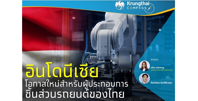 Krungthai COMPASS มองอินโดนีเซียโอกาสใหม่สำหรับผู้ประกอบการชิ้นส่วนรถยนต์ของไทย
