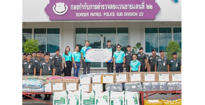 ราช กรุ๊ป และมูลนิธิราชกรุ๊ป ส่งมอบสิ่งของบำรุงขวัญและความช่วยเหลือ แด่ตำรวจตระเวนชายแดน กองกำกับการตำรวจตระเวนชายแดนที่ 22